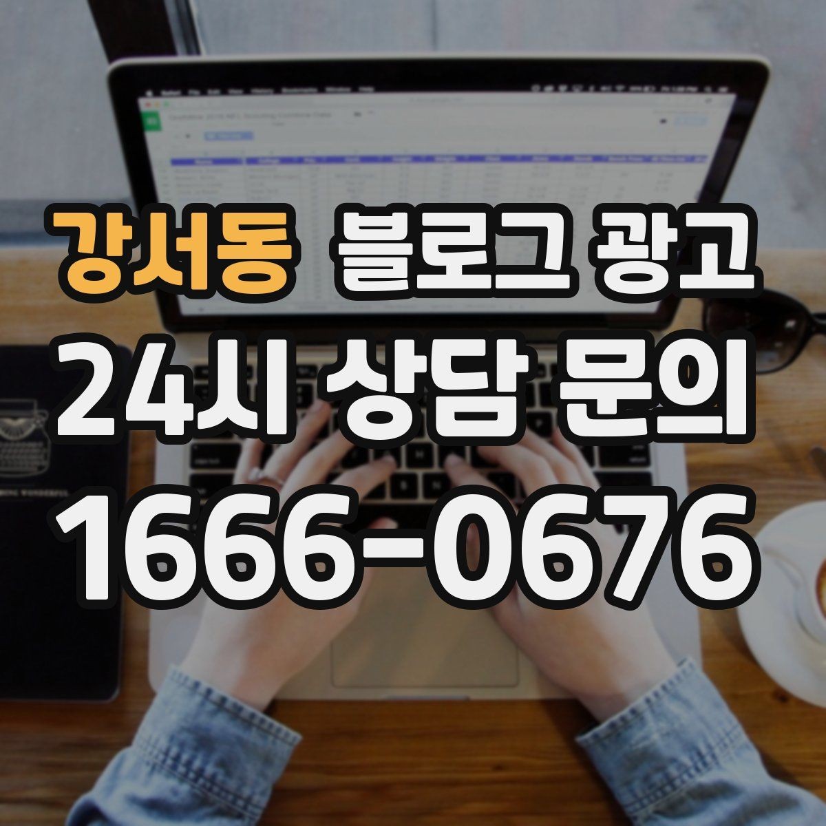 강서동 블로그 광고 경쟁사 따라쓰기 대신 우리만의 언어를 찾는 연습