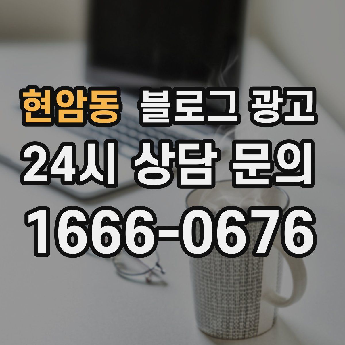 현암동 블로그 광고