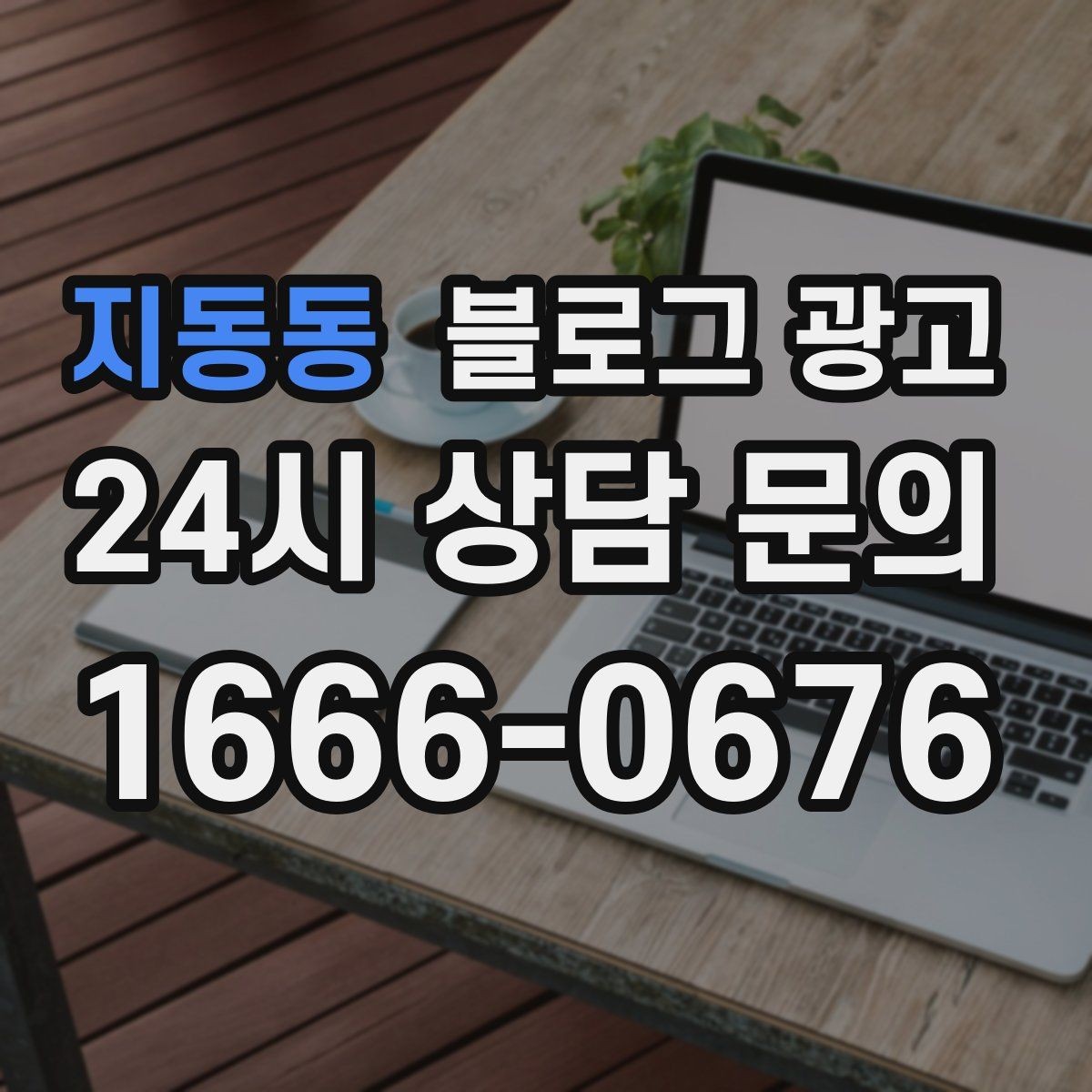 지동동 블로그 광고 공공기관 주변 상권을 위한 점심 저녁 전략