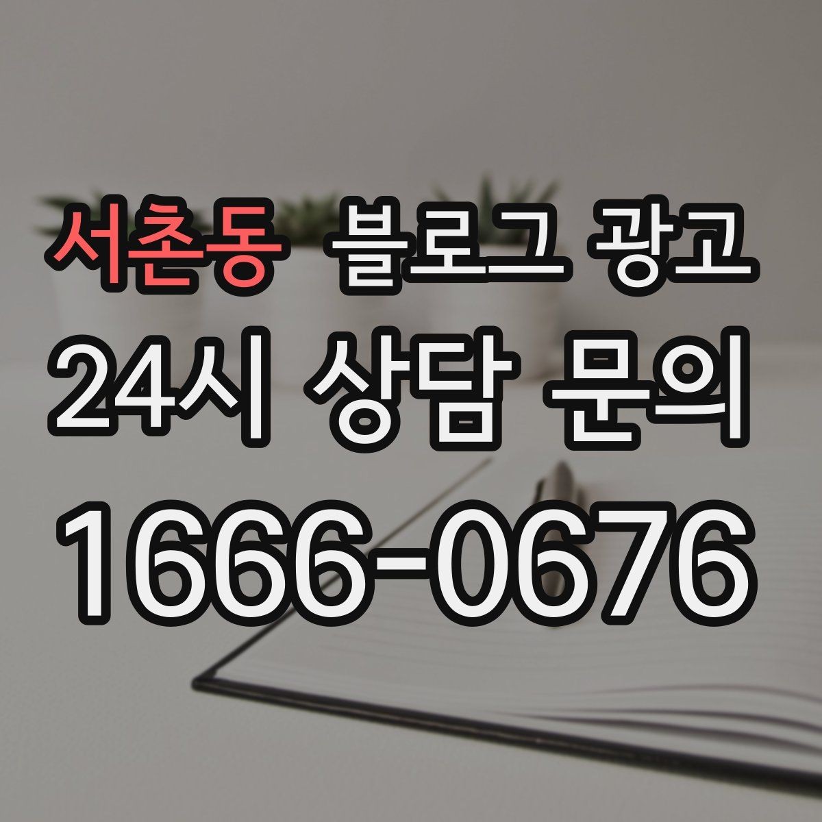 서촌동 블로그 광고 한 번 중단해도 다시 이어 가기 쉬운 구조 만들기