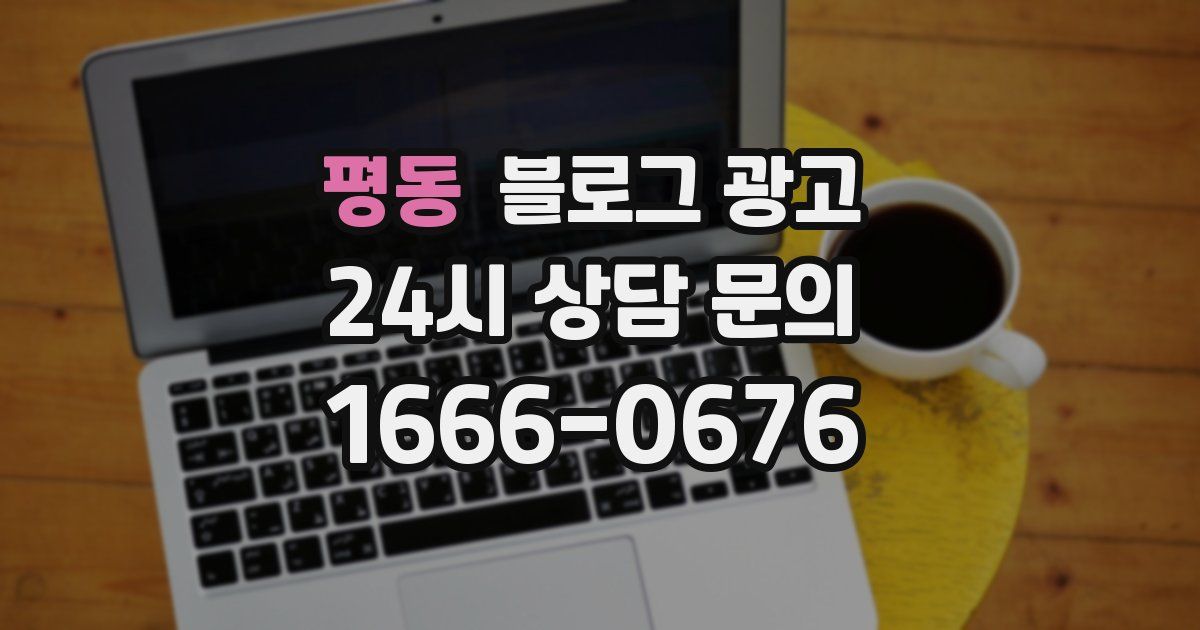 평동 블로그 광고