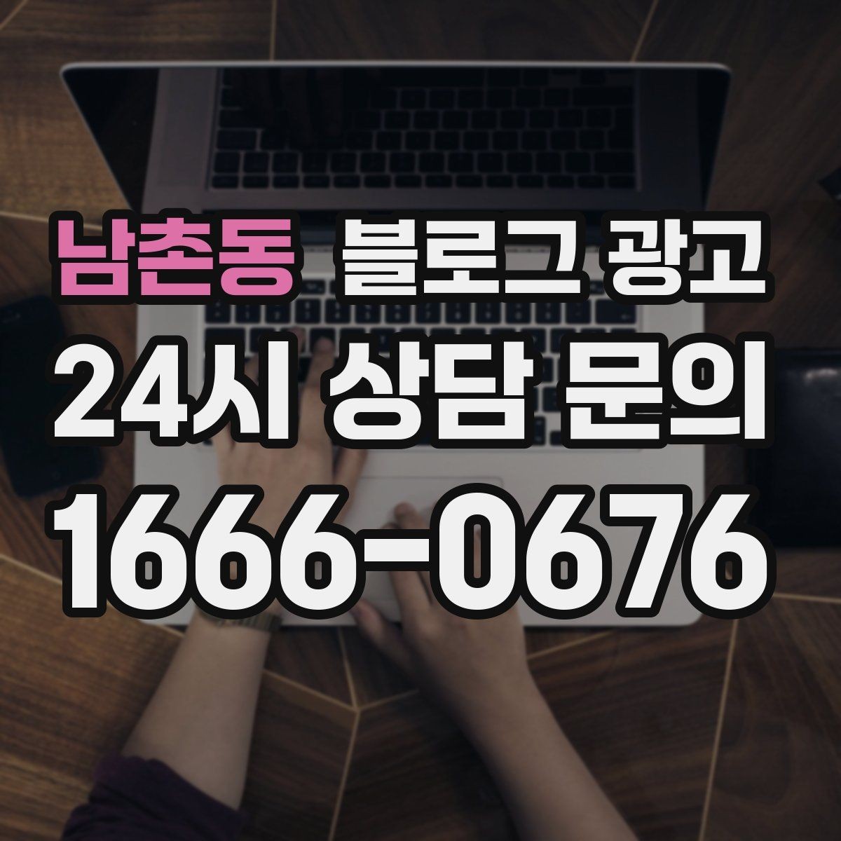 남촌동 블로그 광고 상권 확장 시 새 지역 키워드를 더하는 요령