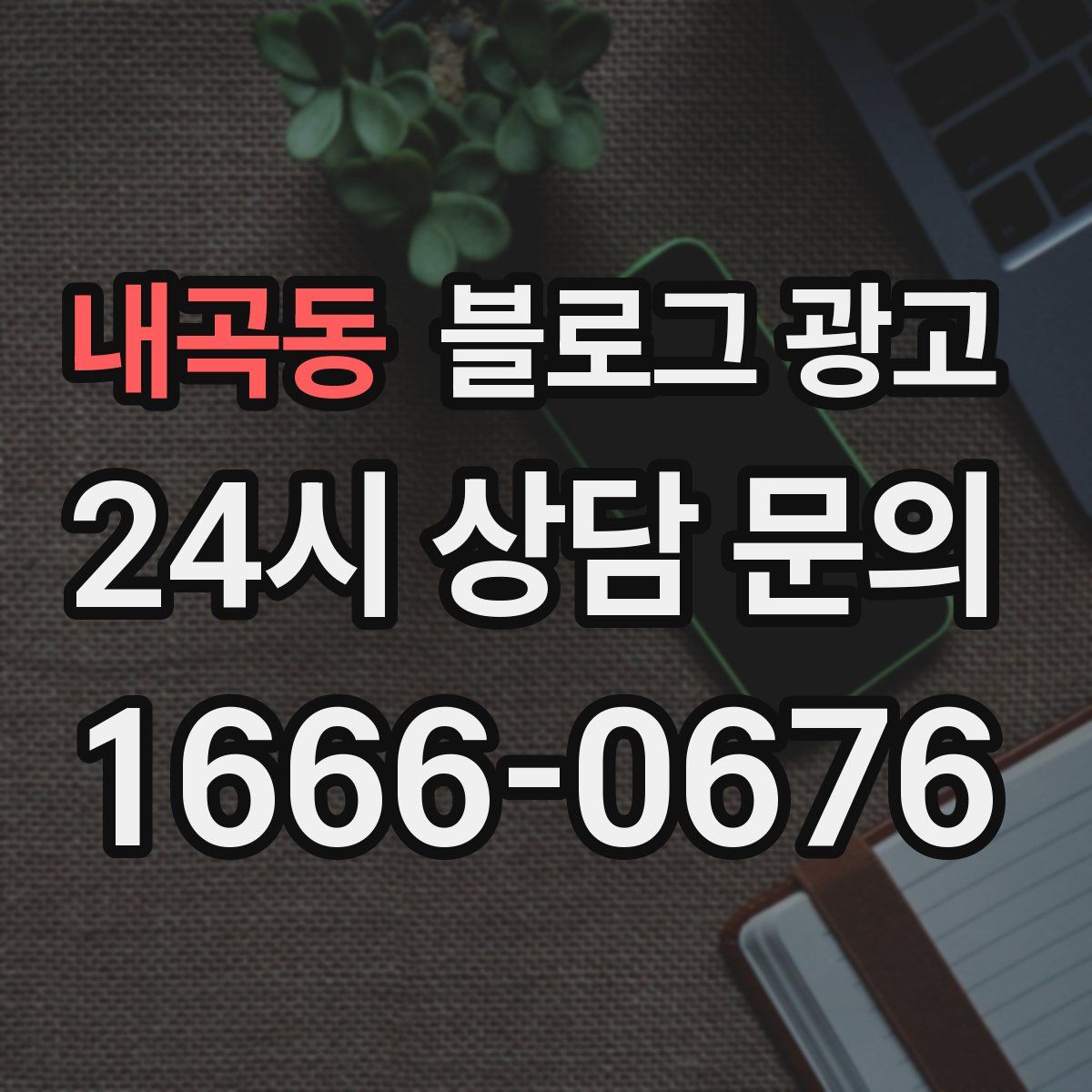 내곡동 블로그 광고