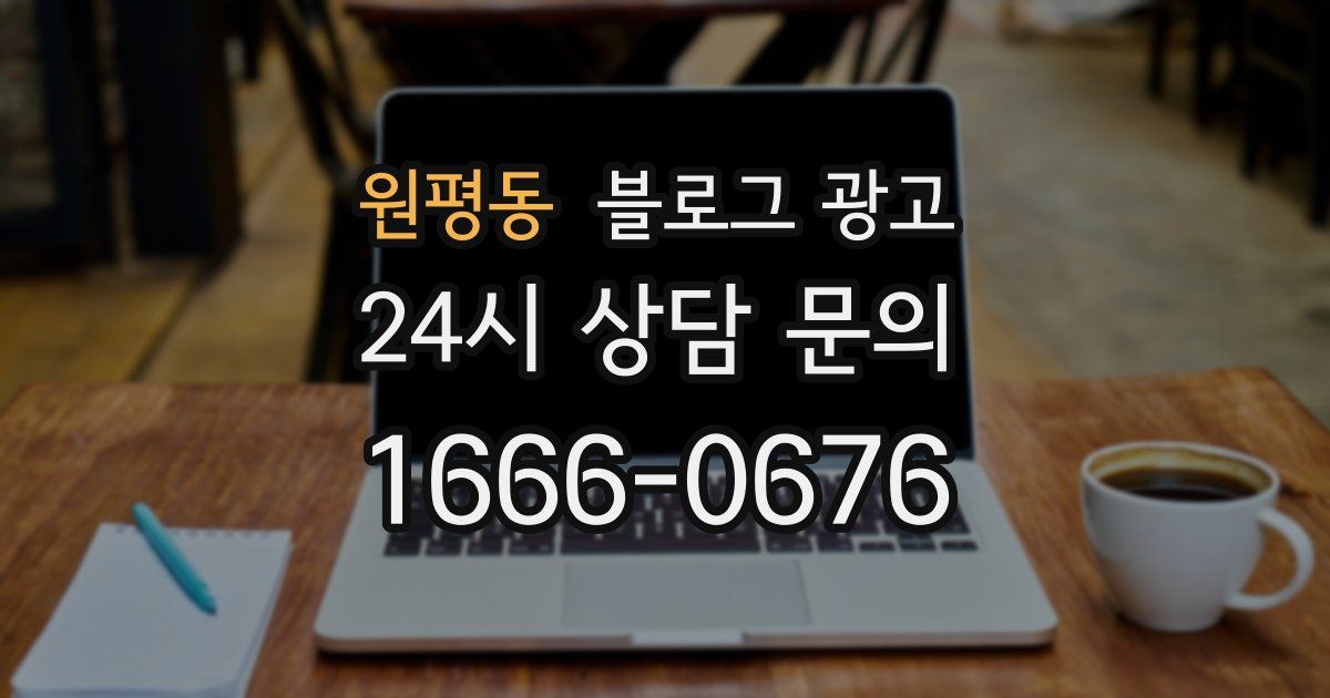 원평동 블로그 광고