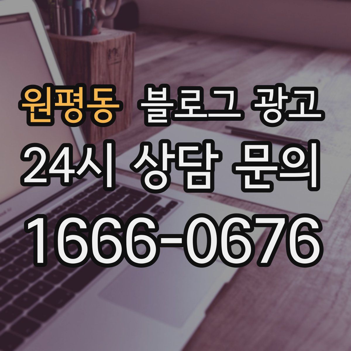 원평동 블로그 광고