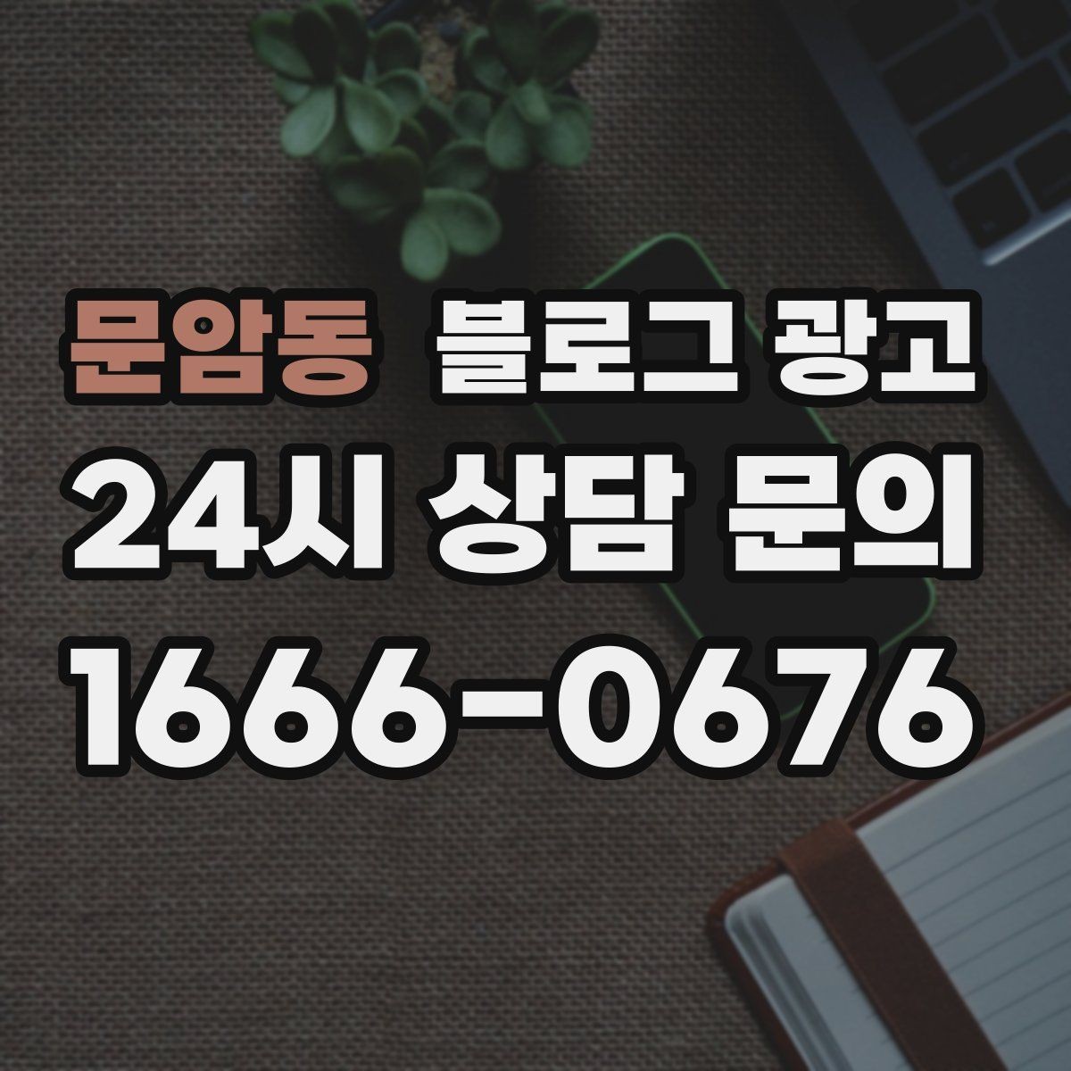 문암동 블로그 광고 병원과 클리닉 신뢰를 높이는 정보 구성