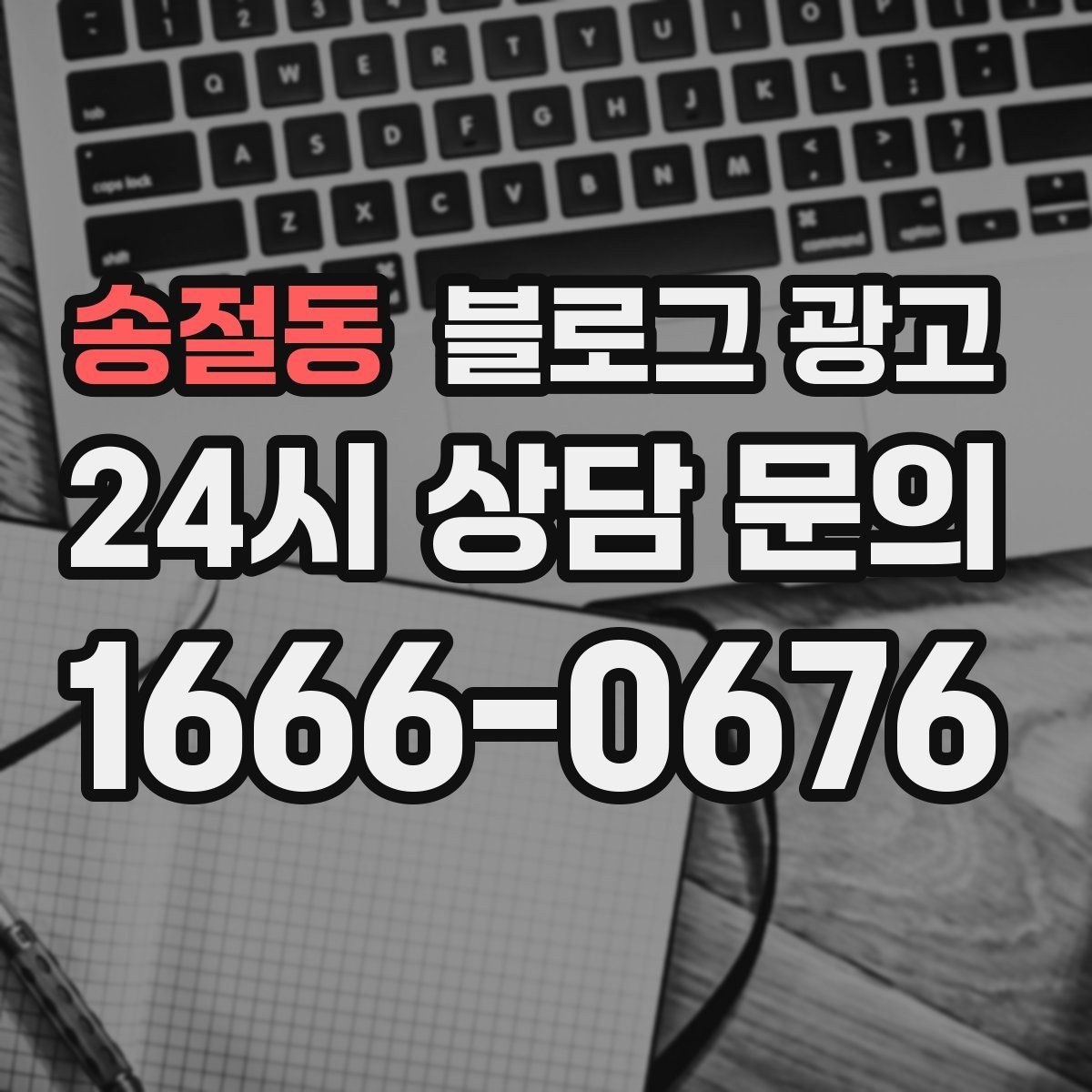송절동 블로그 광고 자주 하는 실수를 줄이는 체크리스트 활용