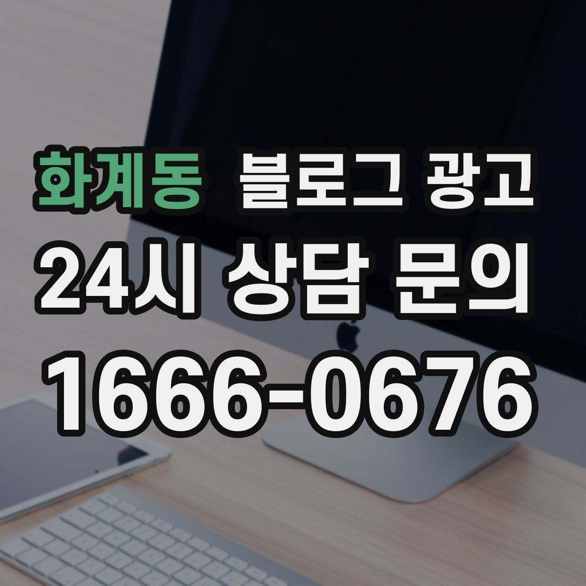 화계동 블로그 광고