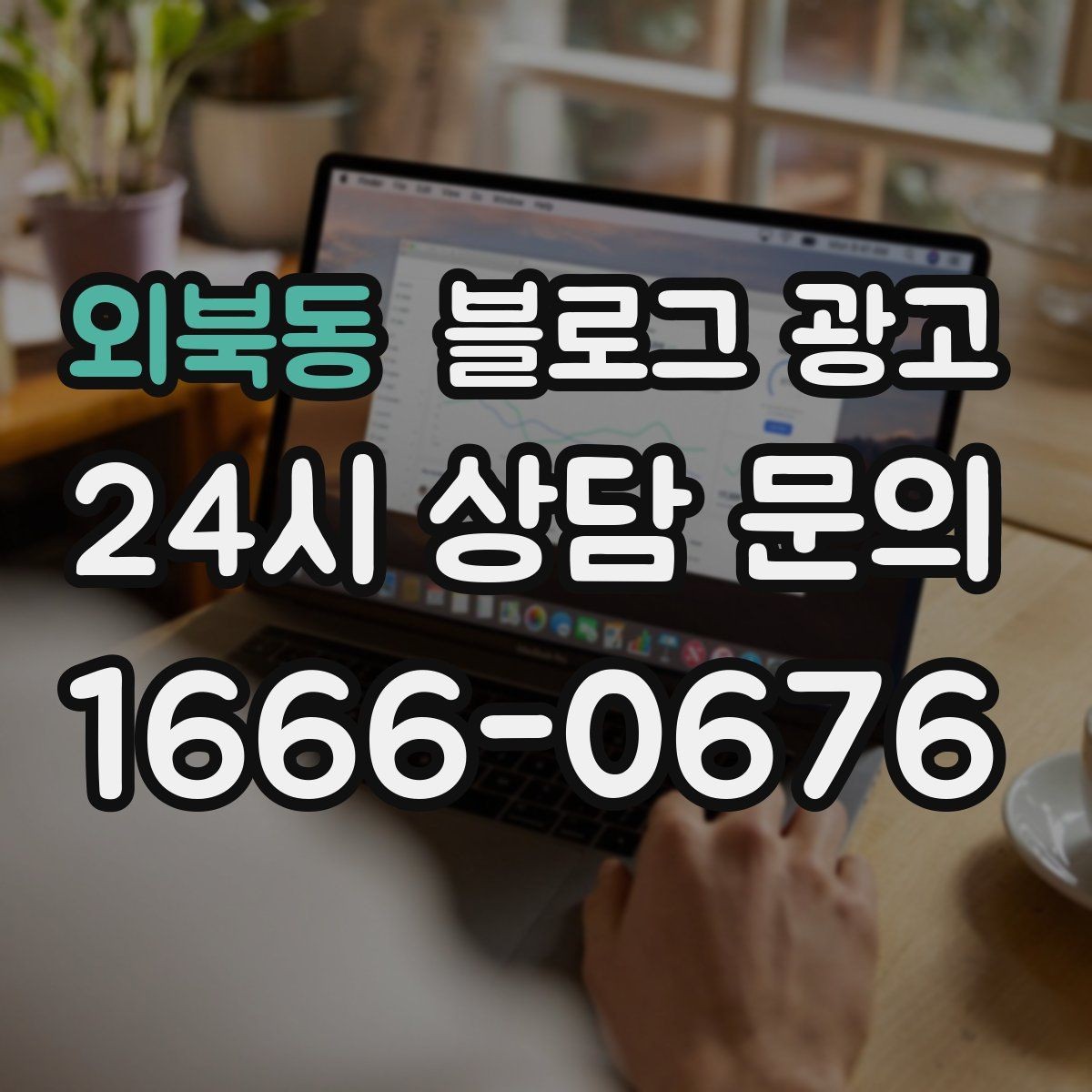 외북동 블로그 광고 출장 서비스 업종을 위한 서비스 지역 안내