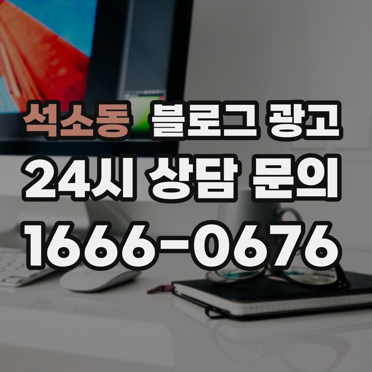 석소동 블로그 광고