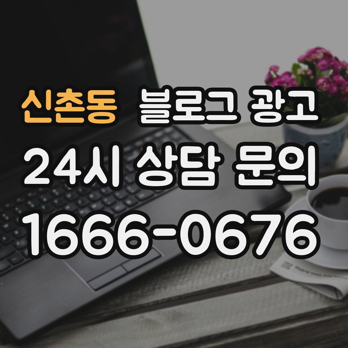 신촌동 블로그 광고 경쟁 업체 글을 참고할 때 주의해야 할 점