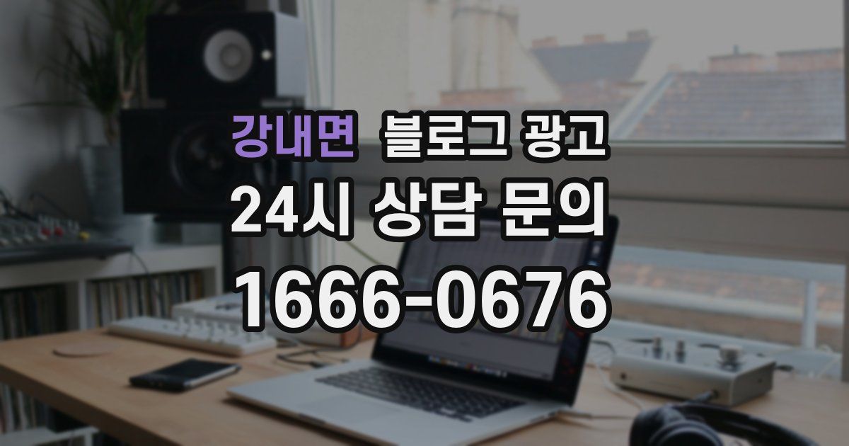 강내면 블로그 광고