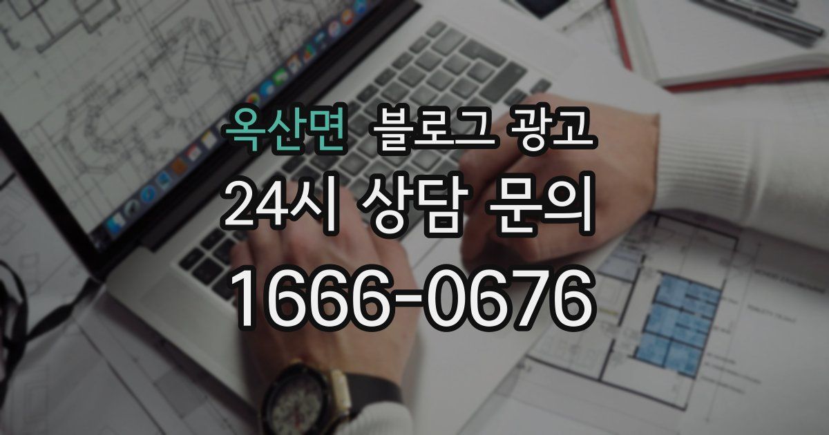 옥산면 블로그 광고