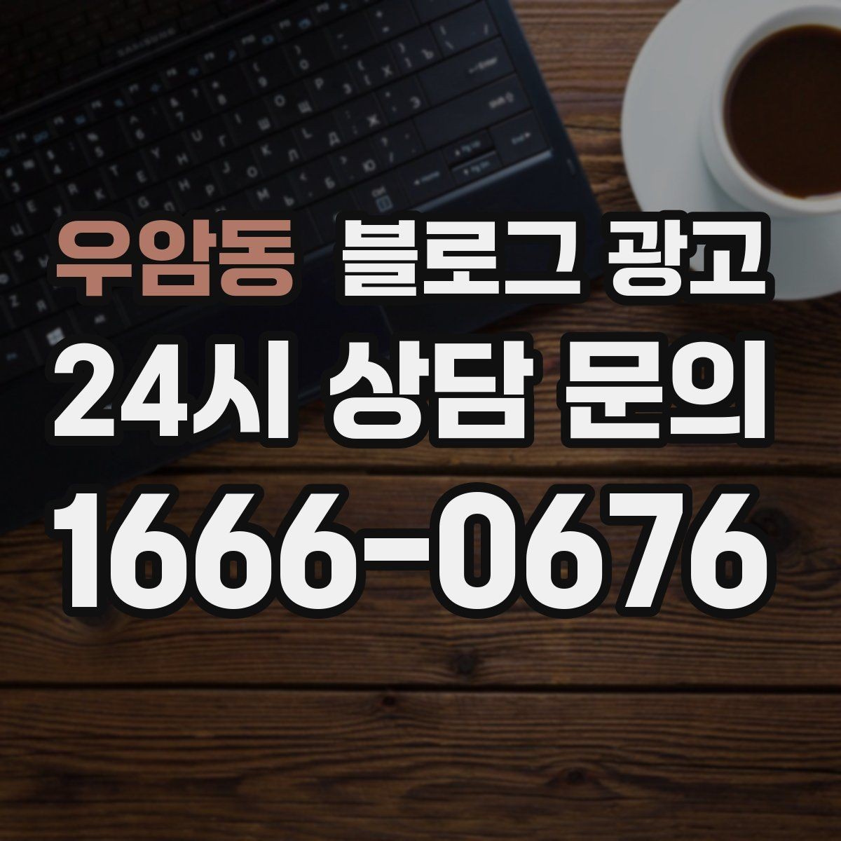우암동 블로그 광고 클레임 대응 과정을 정리해 신뢰를 회복하는 법