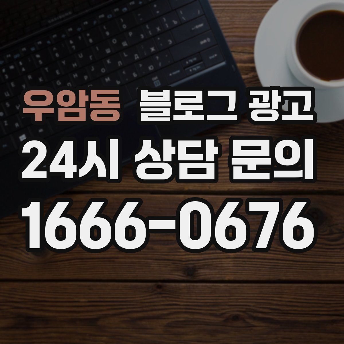 우암동 블로그 광고