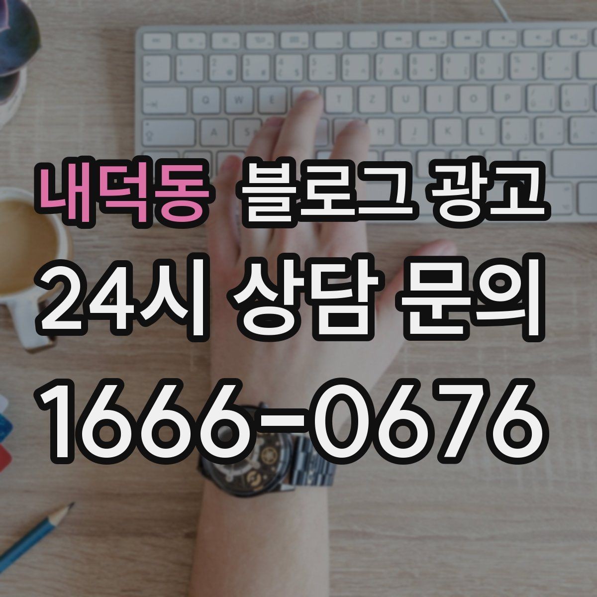 내덕동 블로그 광고 촬영이 어려운 업종을 위한 대체 이미지 활용