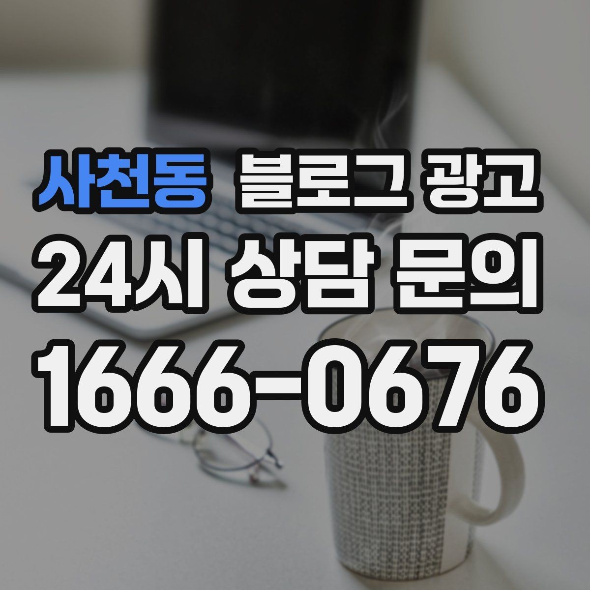 사천동 블로그 광고 일정표와 예약 현황을 함께 보여 주는 글
