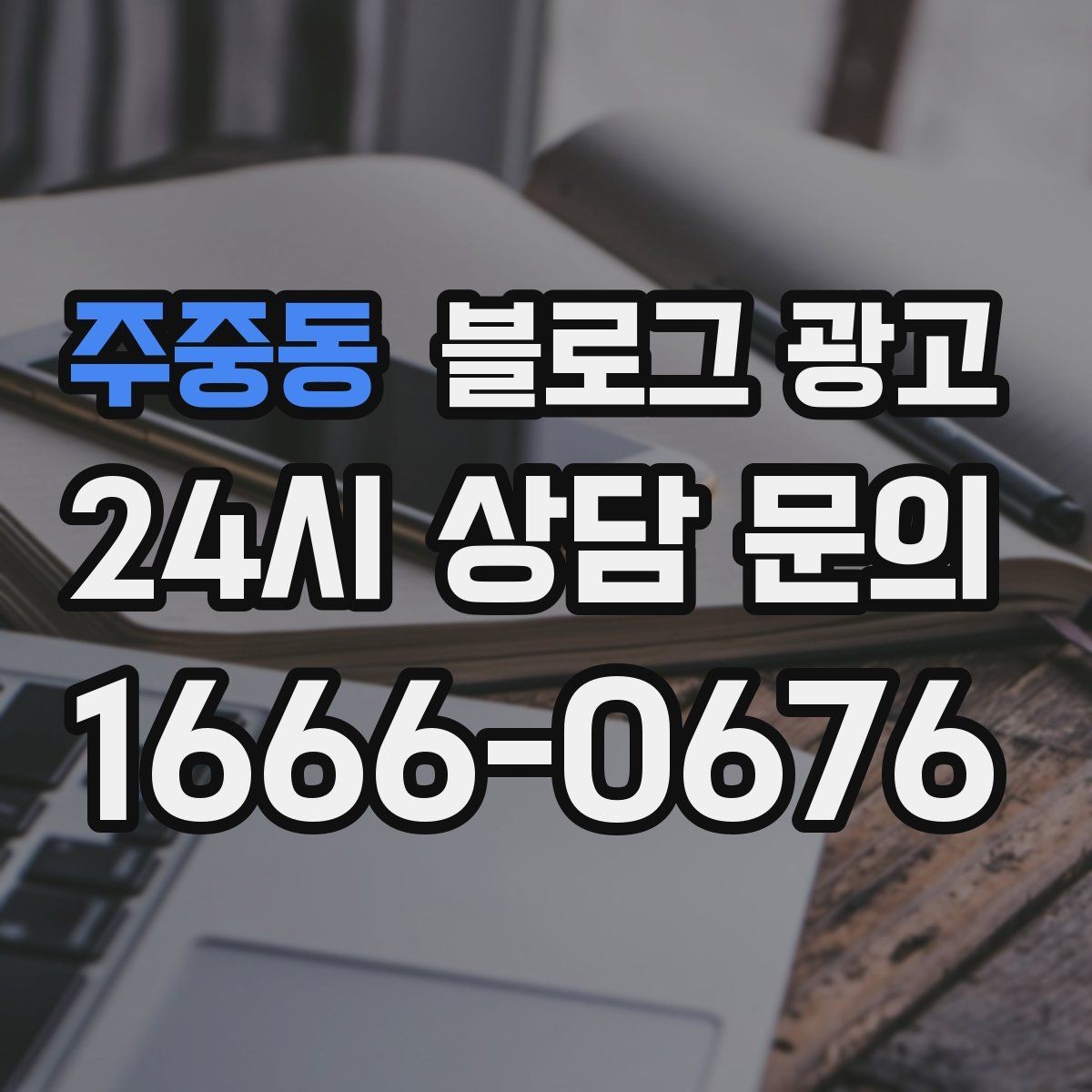 주중동 블로그 광고 리뷰에 답하는 방식을 보여 주는 사례 글