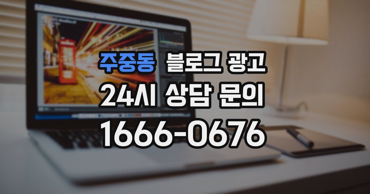 주중동 블로그 광고