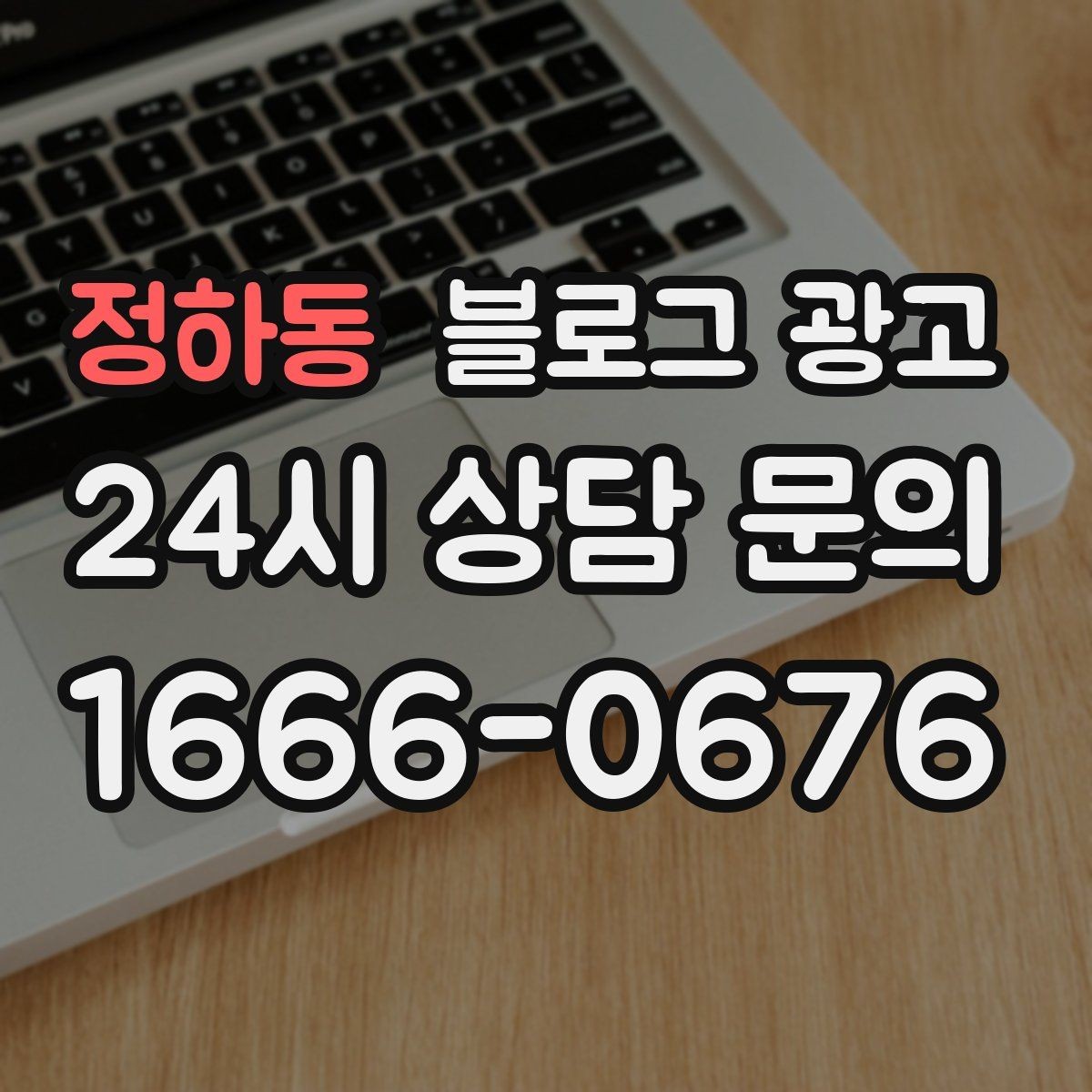 정하동 블로그 광고 고객이 다시 찾게 만드는 대표 글 만드는 법