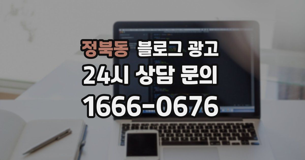 정북동 블로그 광고