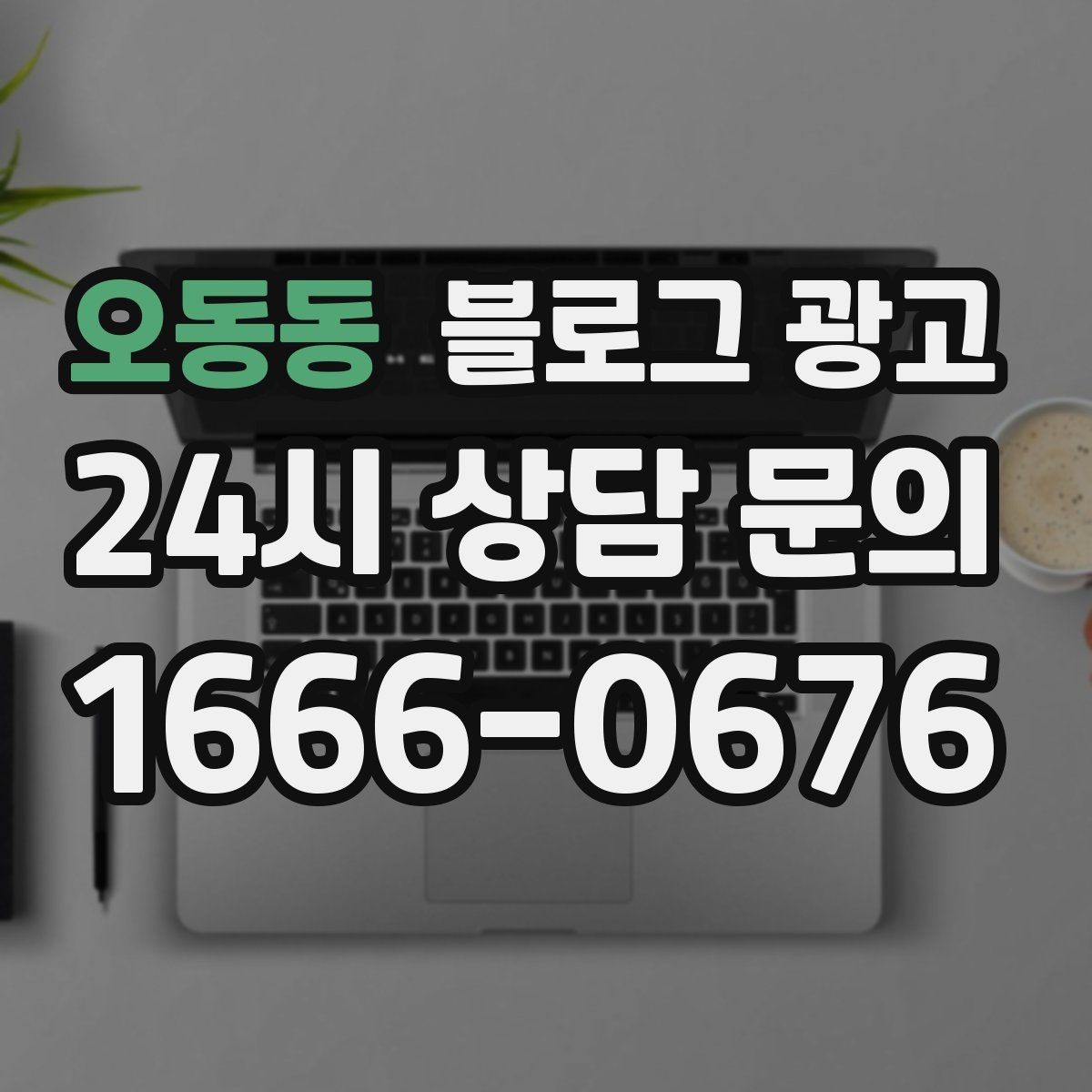 오동동 블로그 광고 클릭을 부르는 제목을 과하지 않게 쓰는 법
