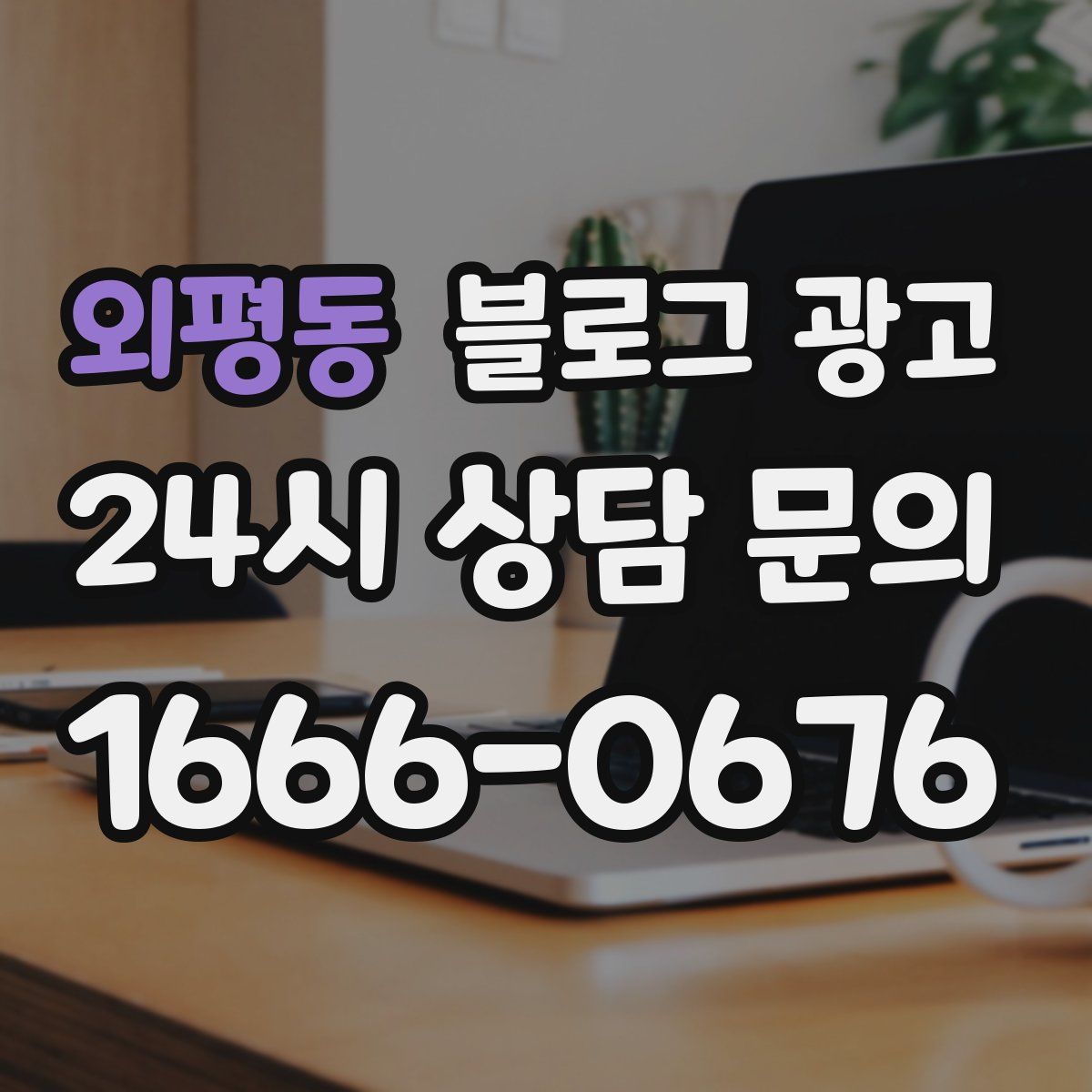 외평동 블로그 광고