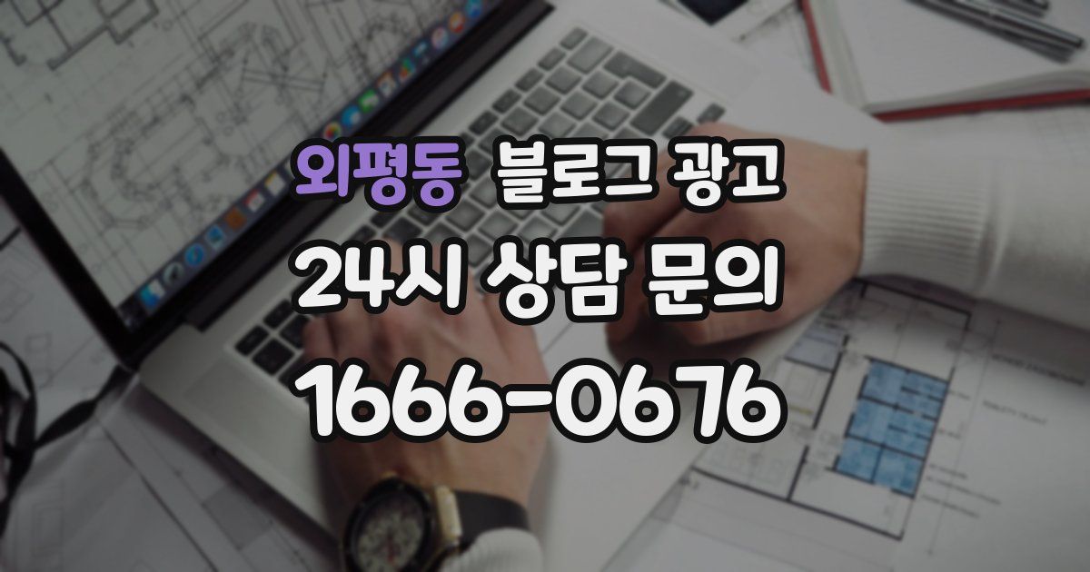 외평동 블로그 광고