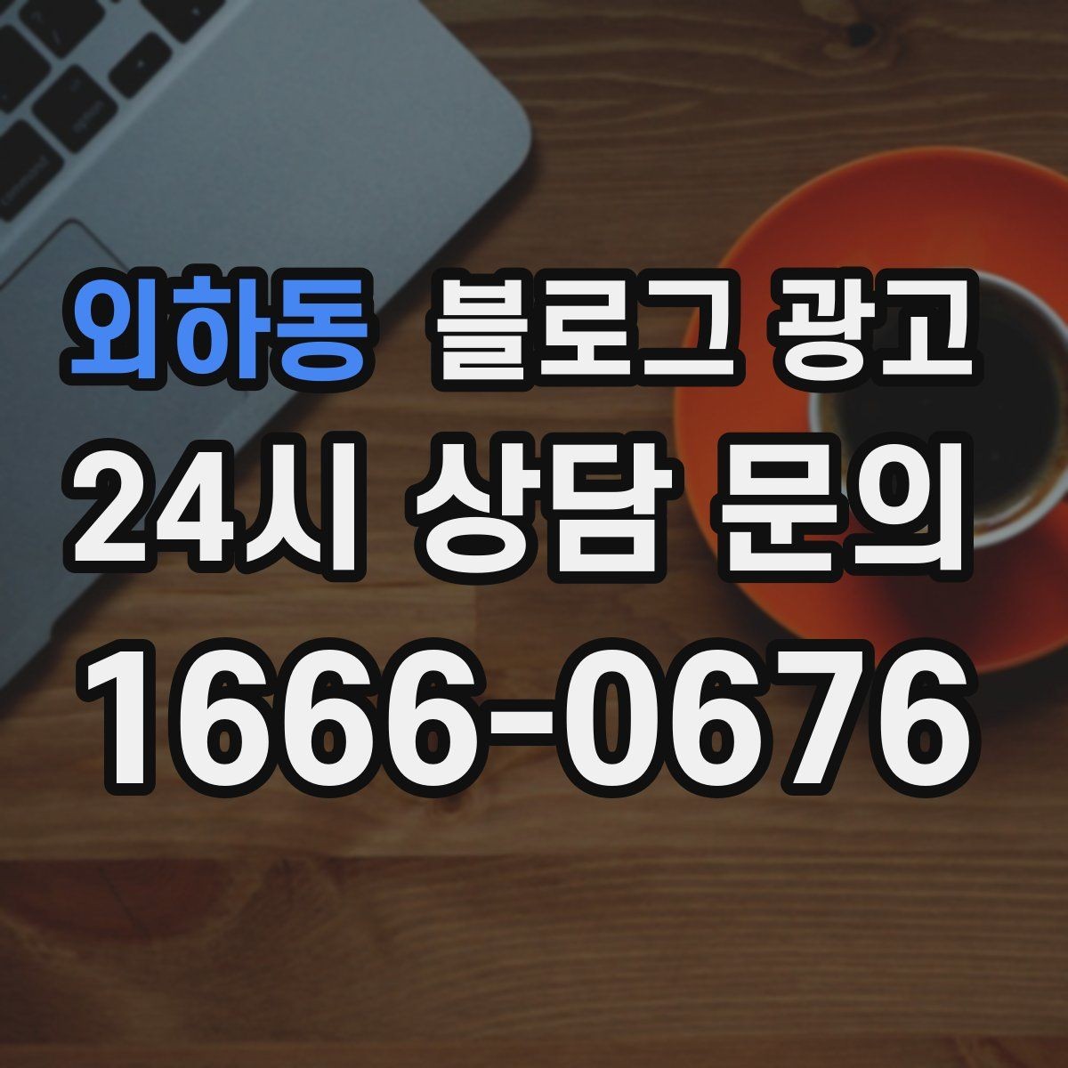 외하동 블로그 광고 위치가 애매한 골목 가게를 돕는 찾아오는 길