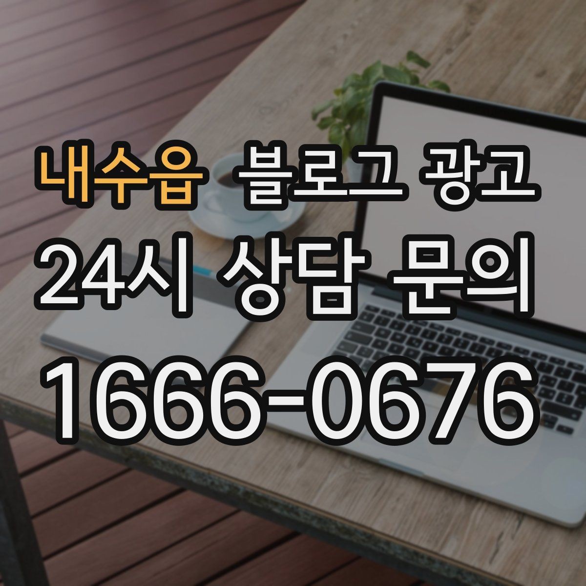 내수읍 블로그 광고 한두 글에 성과를 기대하지 않는 마음가짐