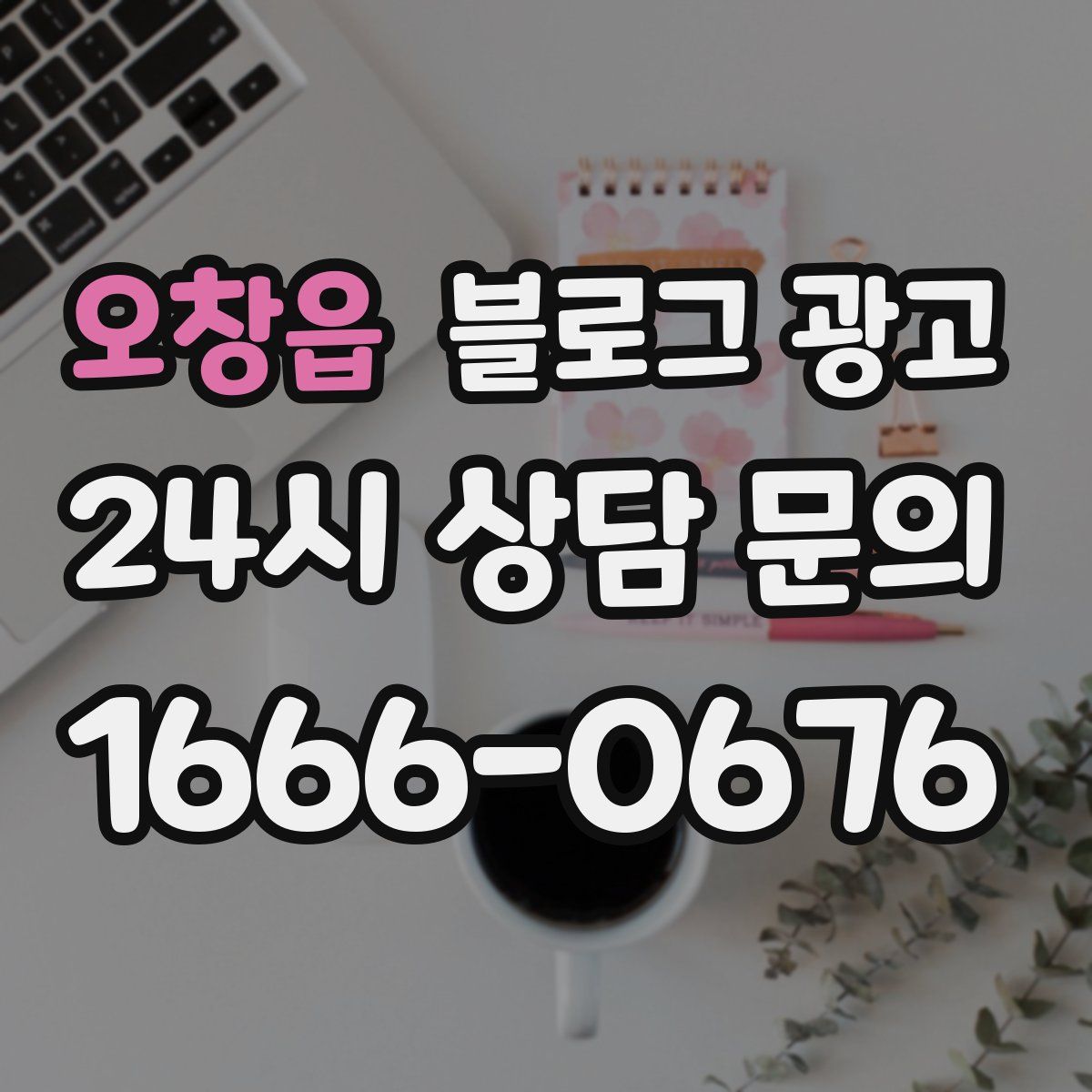 오창읍 블로그 광고