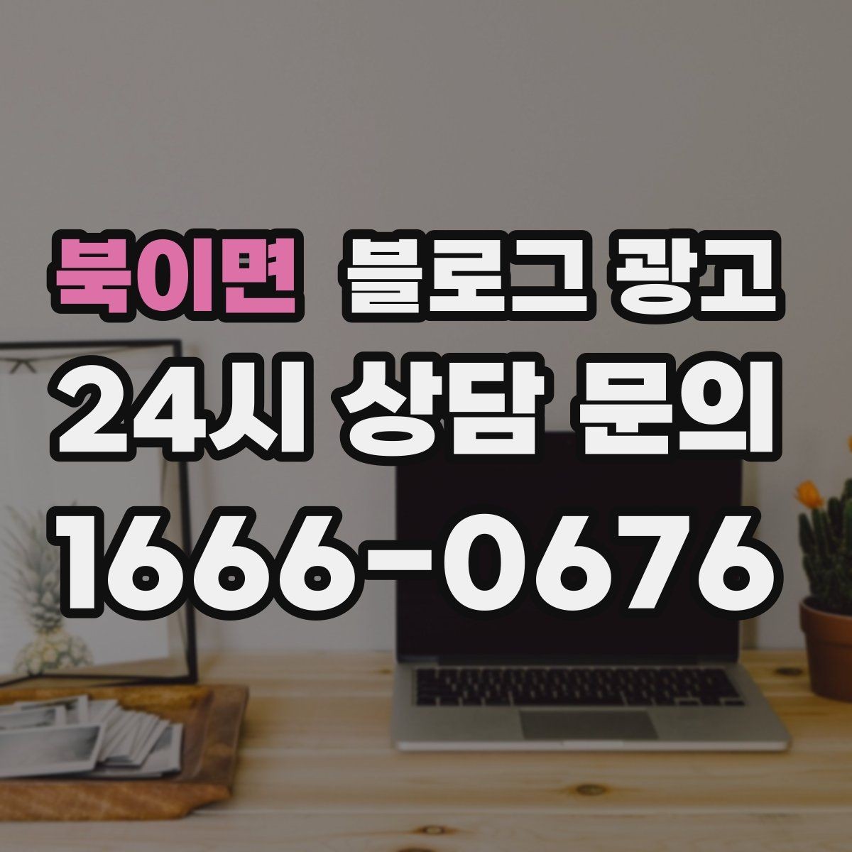 북이면 블로그 광고 손님이 공유하고 싶어지는 글의 공통 특징