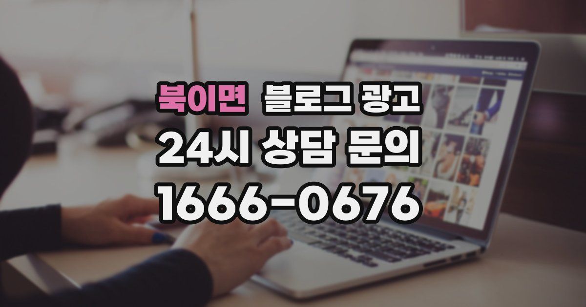 북이면 블로그 광고