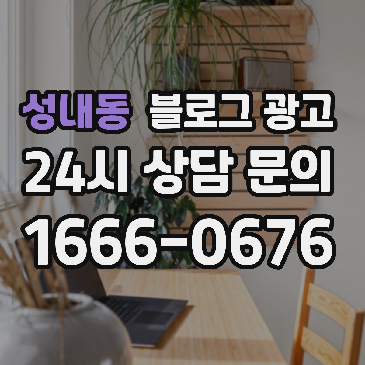 성내동 블로그 광고 상호명과 지역명을 함께 살리는 전략