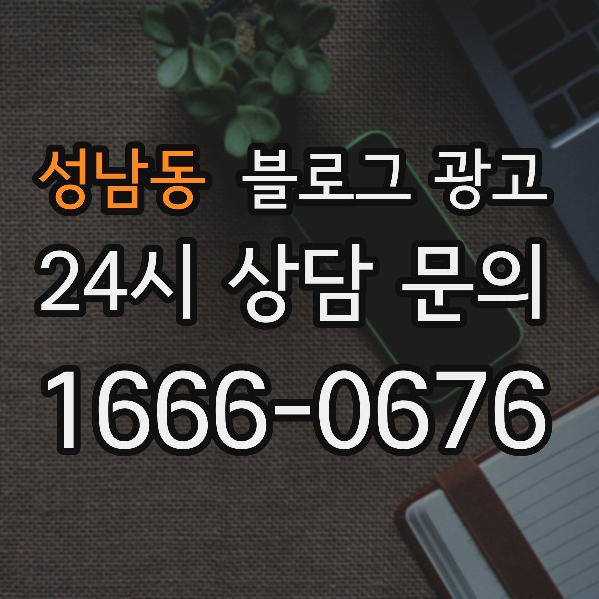 성남동 블로그 광고 직원이 번갈아 글을 써도 톤을 지키는 운영 규칙