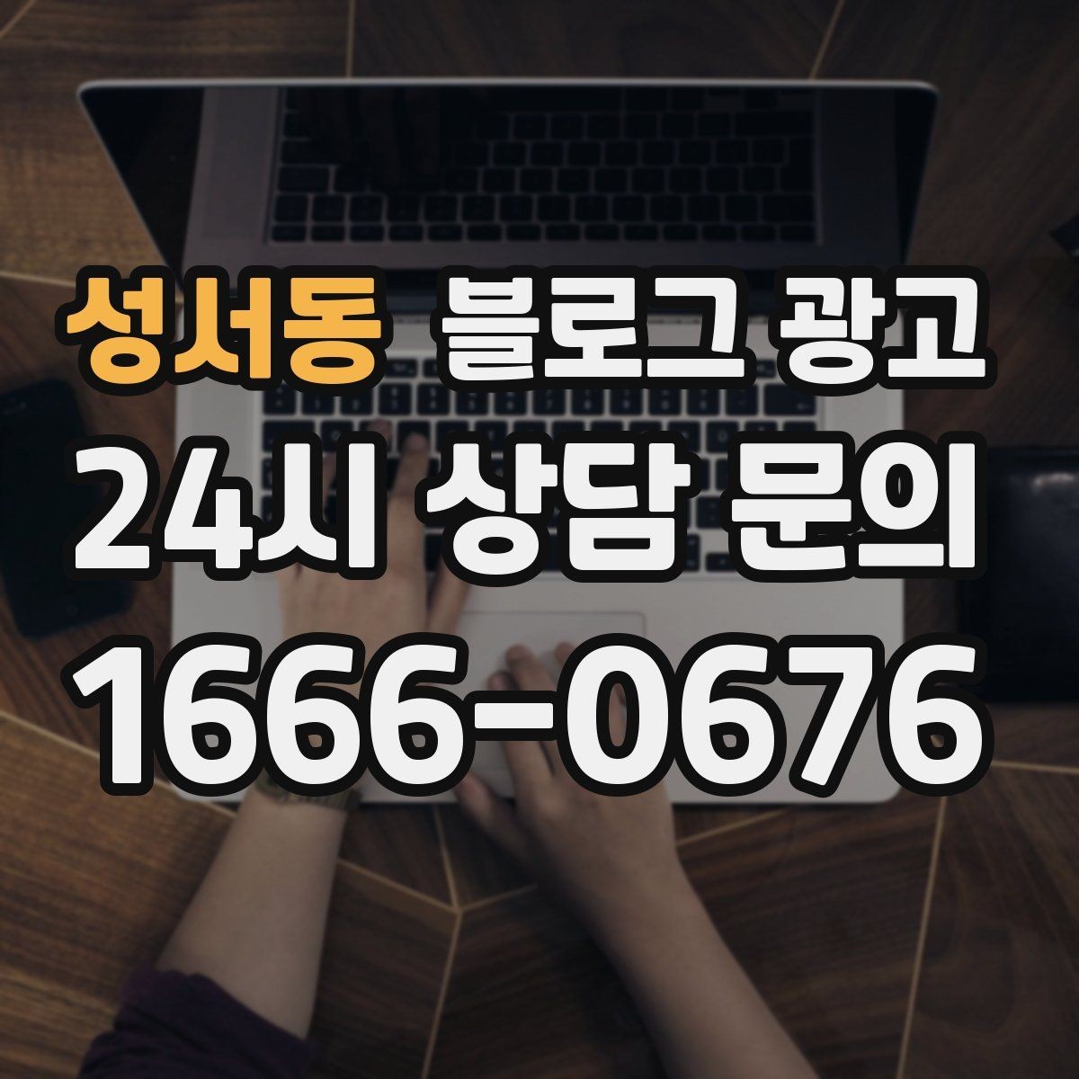 성서동 블로그 광고 폭염 한파에 강한 서비스 업종 어필 포인트 정리