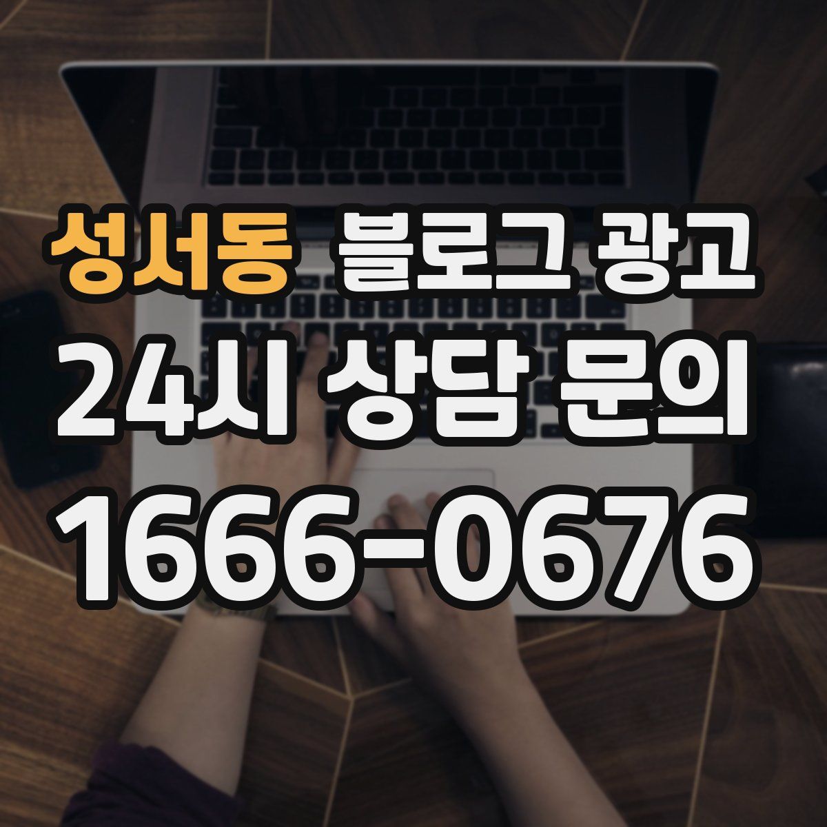 성서동 블로그 광고