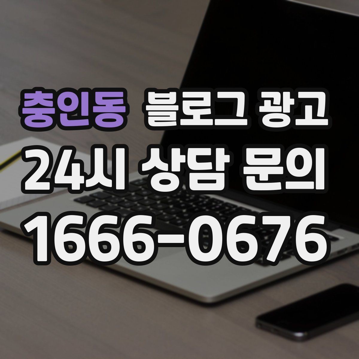 충인동 블로그 광고 브랜드 검색과 로컬 검색을 동시에 노리는 전략