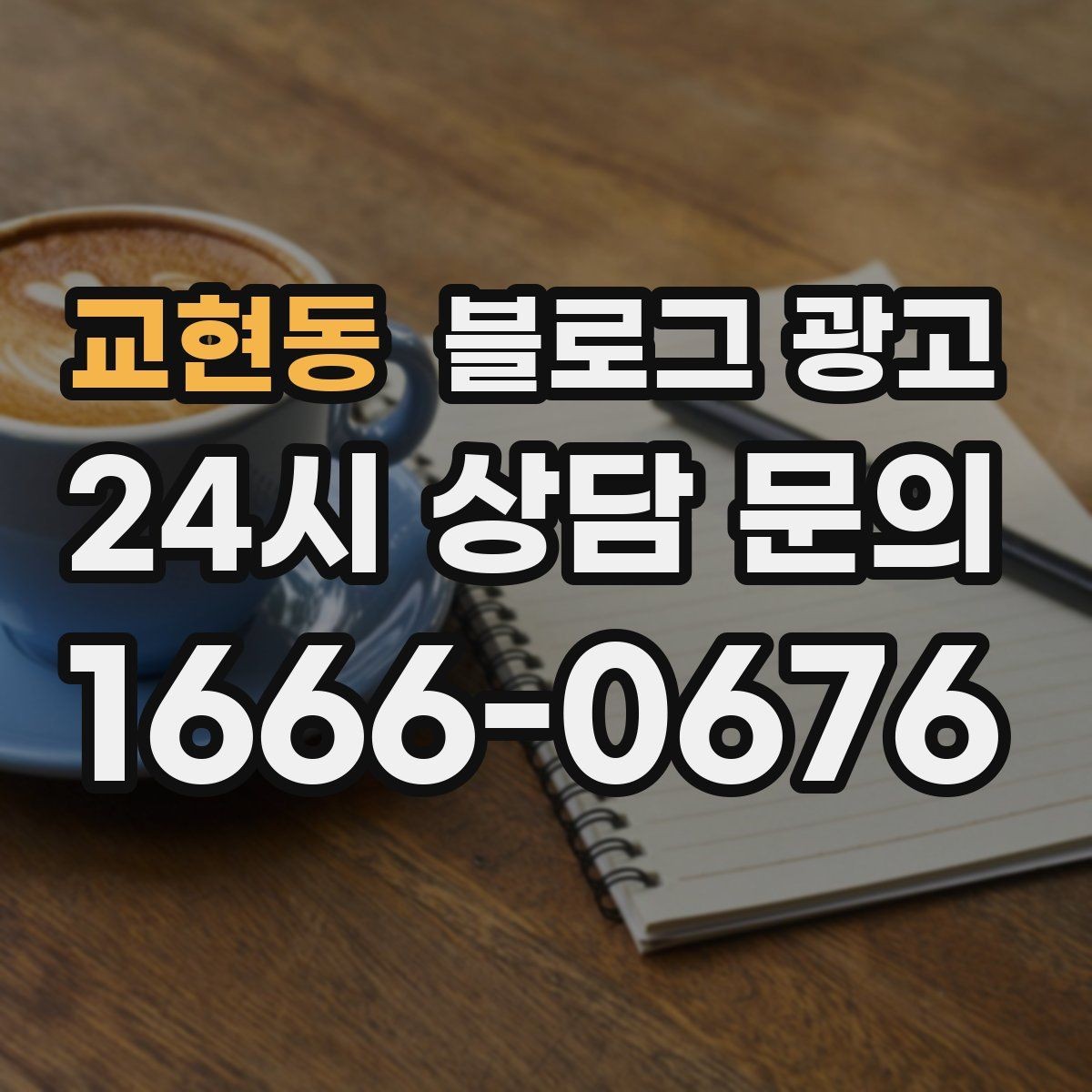 교현동 블로그 광고 클릭 수보다 중요한 고객 반응 읽는 법
