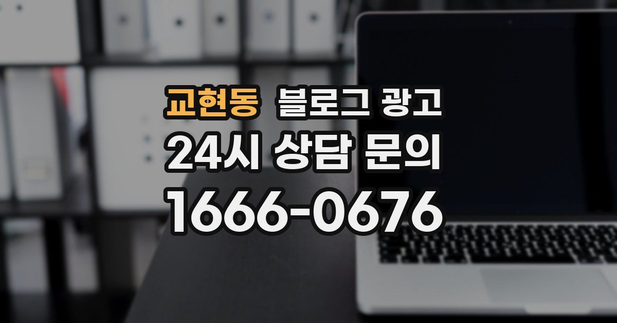 교현동 블로그 광고
