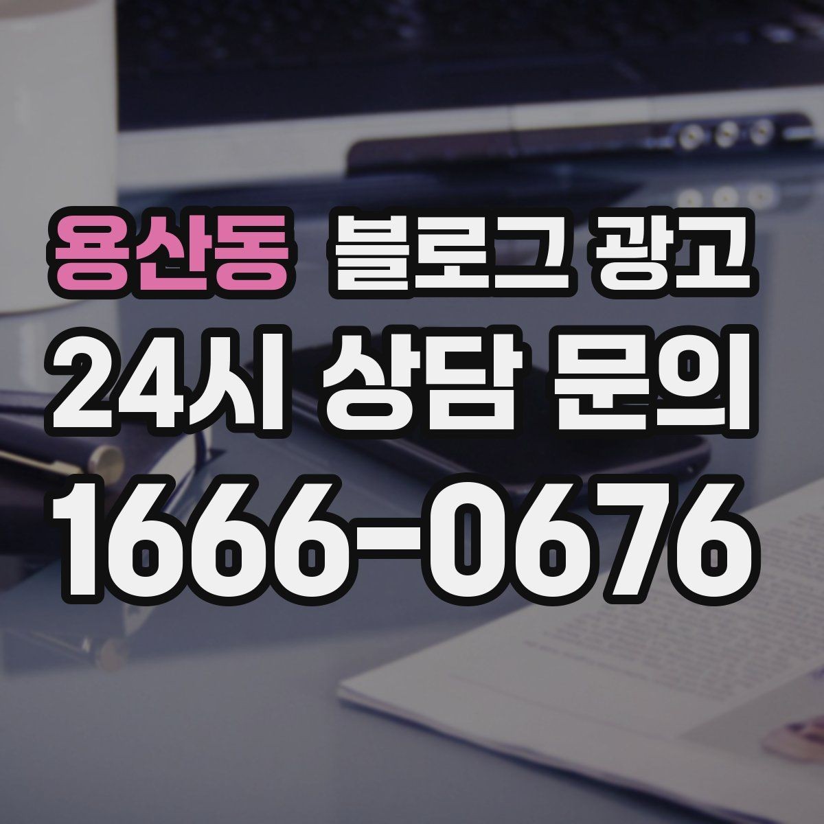 용산동 블로그 광고 손글씨 메뉴판 사진으로 분위기를 전하는 법