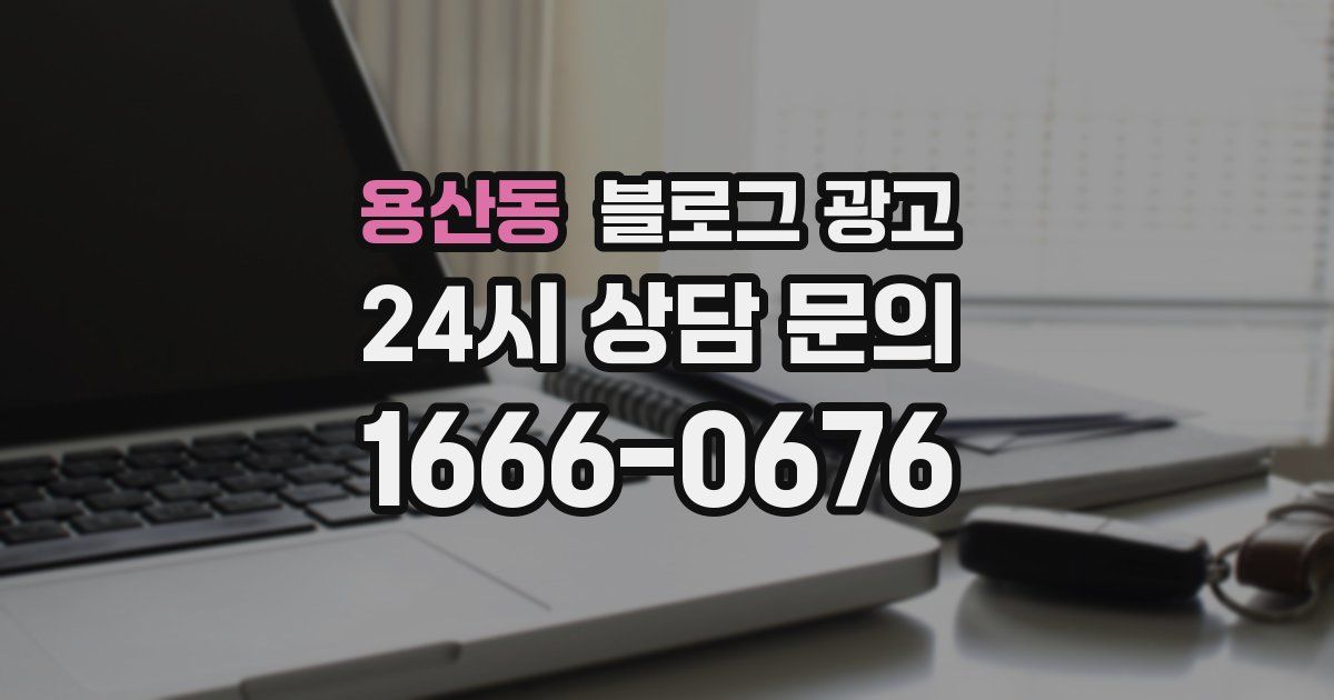 용산동 블로그 광고