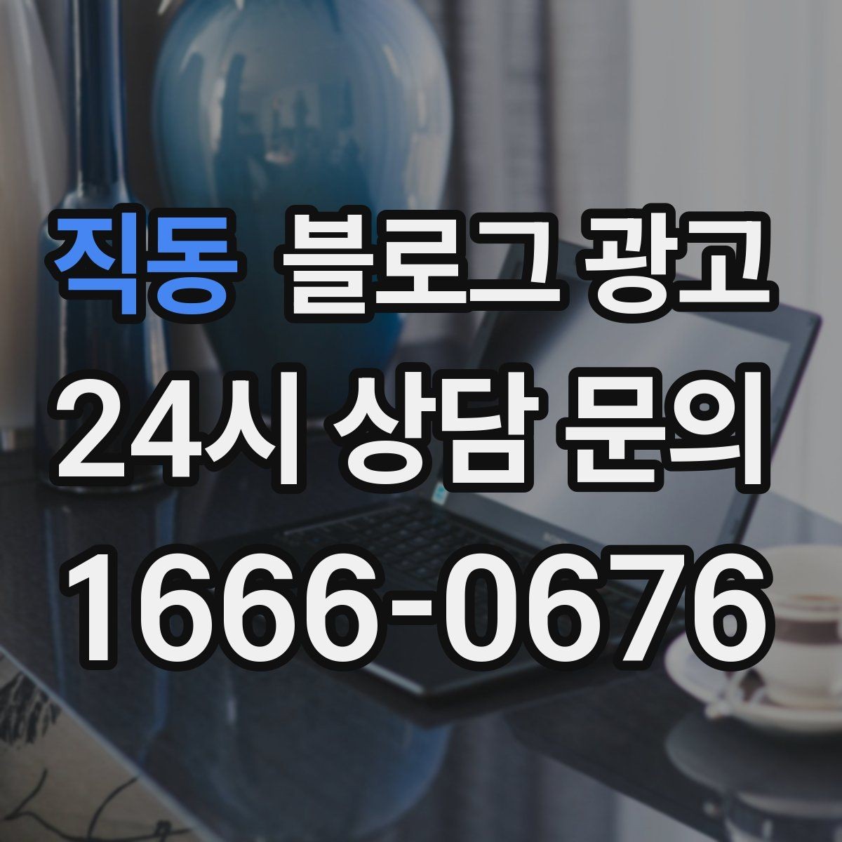 직동 블로그 광고 동네 축제와 행사와 함께 묶어 홍보하는 법
