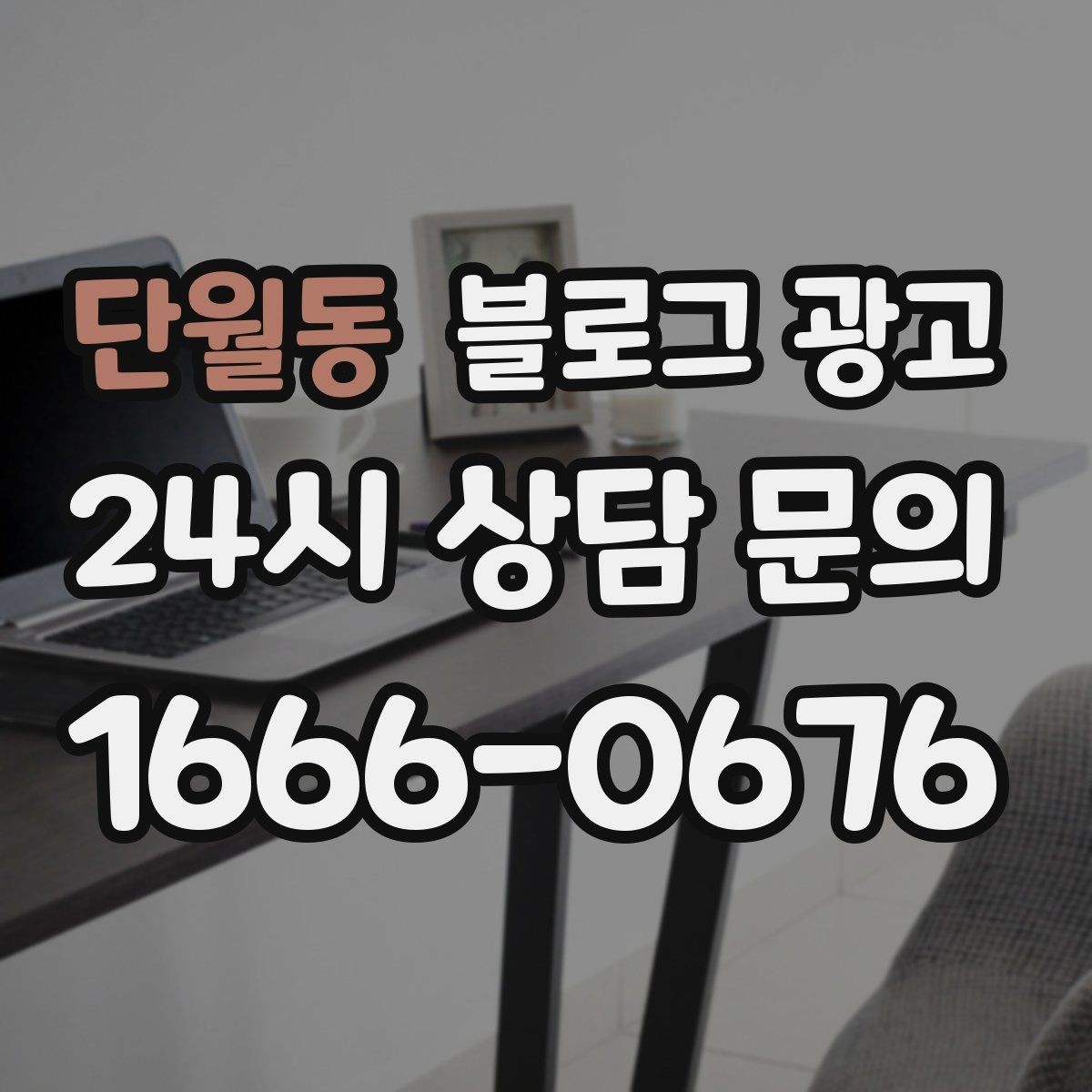 단월동 블로그 광고 타깃 고객 연령대에 맞춘 예시와 비유 활용