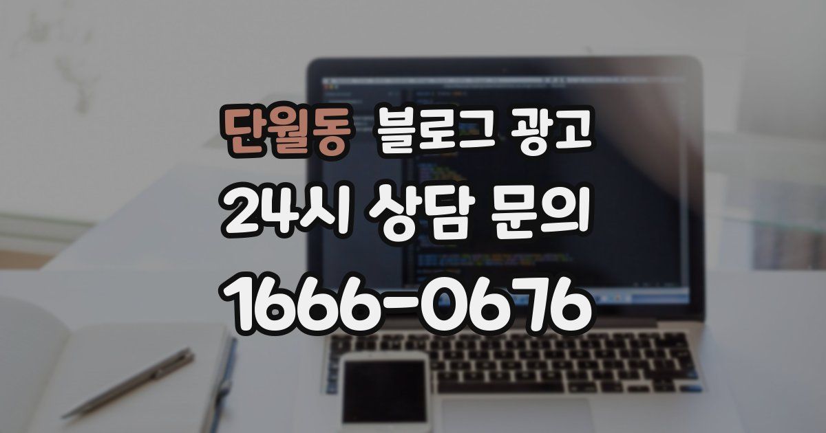 단월동 블로그 광고