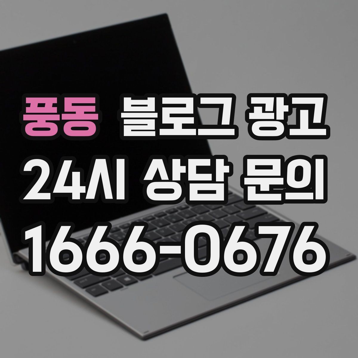 풍동 블로그 광고 생활 서비스 업종에 딱 맞는 사례 중심 글 구성