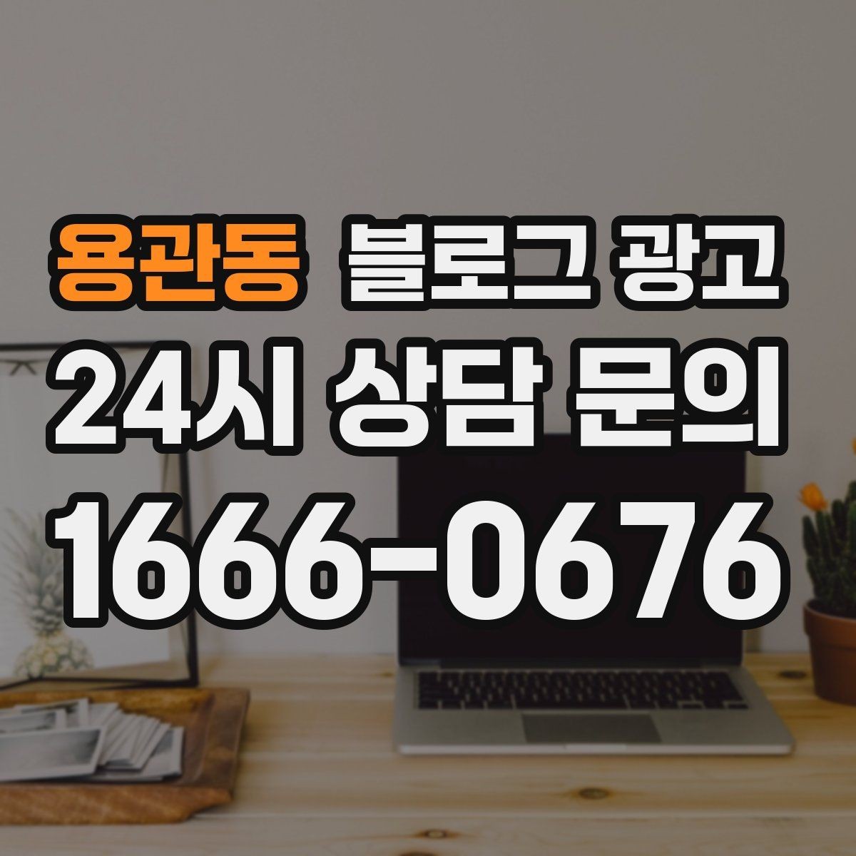 용관동 블로그 광고 조회수 숫자보다 중요한 문의 전환 확인법
