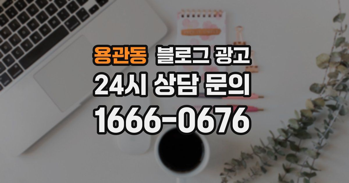용관동 블로그 광고