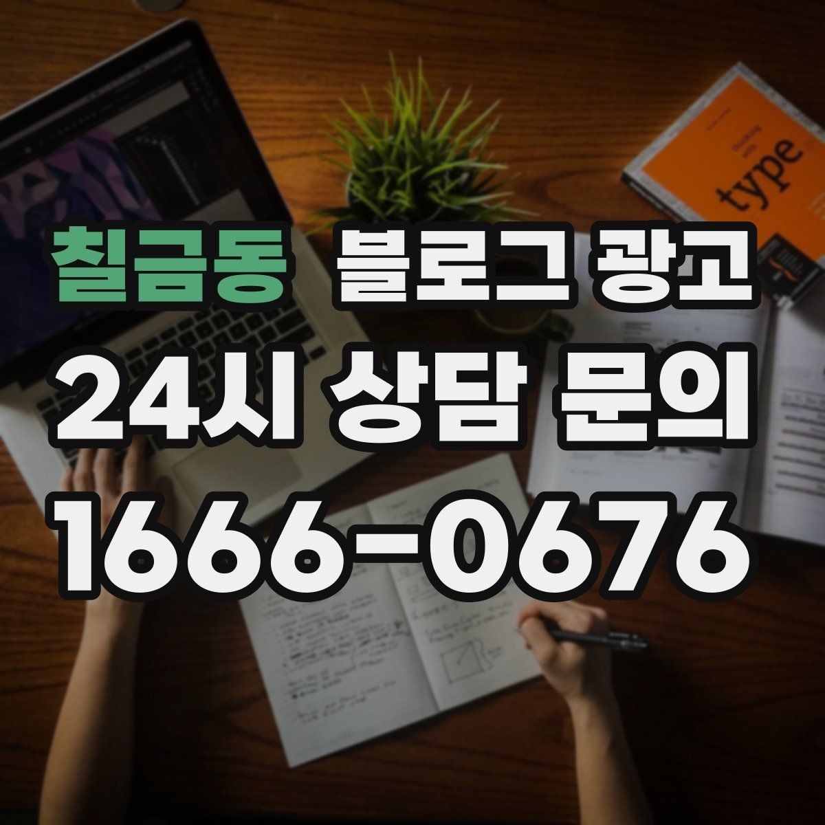 칠금동 블로그 광고 예약 링크와 결제 안내를 깔끔히 정리하는 법