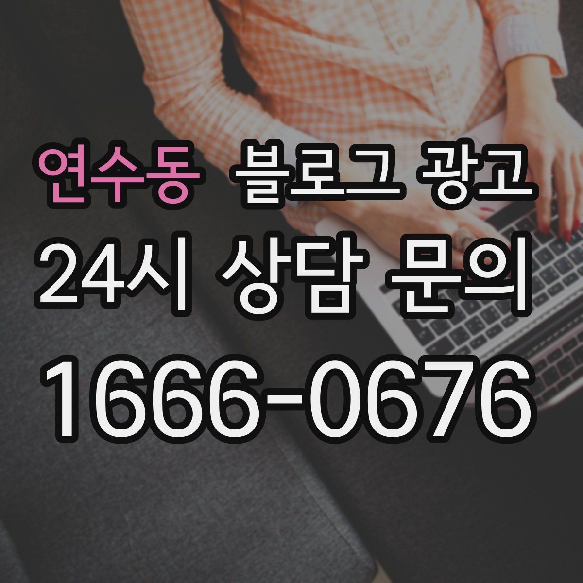 연수동 블로그 광고
